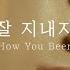 에릭남 Eric Nam 잘 지내지 How You Been Lyric Video