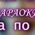 Бутусов Вячеслав Девушка по городу гр Ю Питер КАРАОКЕ В ОРИГИНАЛЬНОЙ ТОНАЛЬНОСТИ