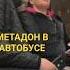 ОСТОРОЖНО МЕТАДОНОВАЯ СЕМЕЙКА В АВТОБУСЕ КОРОЧЕ ГОВОРЯ ТАК ПРЕТ МЕТАДОН ЛЮДИ ПОД МЕТАЛОМ