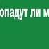 Попадут ли мусульмане в огонь Абу Ханзала
