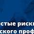 Симпозиум Сердечно сосудистые риски у пациентов некардиологического профиля