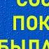 СТЫДНО НО БЫЛО ВЕСЕЛО ИСТОРИИ ЛЮБВИ И ИЗМЕН МУЖСКОЕ ЖЕНСКОЕ ВЗРОСЛЫЕ ИСТОРИИ