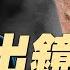 今天川普宣布大新聞 3個關稅預言應驗2個 習掌權的最大變數 新教宗當選 創下一項歷史記錄 政論天下第1619集 20250508 天亮時分