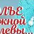 ФЛЕШМОБ Сказка в украшениях КОЛЬЕ СНЕЖНОЙ КОРОЛЕВЫ или СНЕГУРОЧКИ МАстер класс DIY