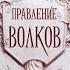 Аудионовинка Ли Бардуго Правление волков