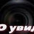 Роберт Блох ЧТО УВИДИШЬ ТО ПОЛУЧИШЬ 1977 г рассказ
