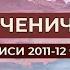Путь Ученичества Новые Записи 2011 2012 часть 3