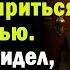 спустя 10 лет ссоры отец решил помирится и приехал в гости Но когда увидел кто ему открыл дверь