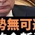俄羅斯弱勢無可避免 世界秩序的全新演變 英國學者認為 國際社會對俄羅斯的圍堵和反俄 排俄是國際關係史上罕見的 戰事 制裁和國際孤立加速了俄羅斯原本的積貧積弱 老楊到處說 楊錦驎論時政