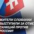 Жители Словакии выступили за отмену санкций против России санкции россия санкции политика