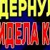 МЕДСЕСТРА НАТКНУЛАСЬ НА КОНСКИЙ ДРЫН Интересные истории из жизни Рассказы о любви Теща Сладкая