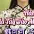韩可可 分手在那个秋天 DJ抖音粤语版 Chia Tay Vào Mùa Thu Năm Ấy Remix Hàn Khả Khả
