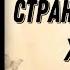 Аудиокнига РОМАН СТРАННАЯ ШТУКА ЖИЗНЬ Слушать роман