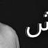 Amr Diab Mabetghebsh Official Lyric Video كلمات عمرو دياب مابتغيبش