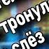 Пронзительная Песня Тронула до слёз