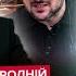 ЗАГОРОДНІЙ ТЕРМІНОВА заява з Кремля Зеленський ШОКУВАВ на НАРАДІ Трамп НЕ СТРИМАВСЯ через Путіна