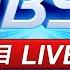 06 04 LIVE 優選頻道 56台重點節目直播 20250604 TVBS Highlight Programs Live