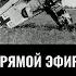 Михаил Тимин Подготовка Люфтваффе к войне с СССР Прямой эфир 19 июня 2024 года