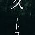 HYDE MY FIRST STORY Tokoshie From Anime Demon Slayer Kimetsu No Yaiba Official Lyric Video