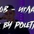 Игла под языком Гарик Погорелов Cover By Poletaaaev