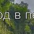 Поход в пещеру Из жизни Богатырёв Андрей МСЦ ЕХБ