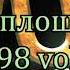 Русское радио Танцплощадка 1998 Vol 4 К92В