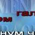 Менак ес мнацел Караоке
