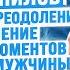 Эффективное преодоление кризисных моментов в развитии мужчины Роман Винилов Альфа Прокачка Офлайн