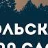 500 слов ПОЛЬСКОГО языка Польский за 2 месяца