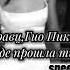 Кравц Гио Пика Где прошла ты Speed Up