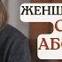 Аборты на моем дежурстве в роддоме