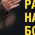 Равняйтесь на сердце Бога