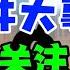 今天 市场发生的三件大事 全市场关注 TACO 交易