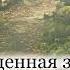 Священная земля наших предков Алексей Игнатов Рассказ