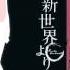 Shinsekai Yori ED 2 Yuki Ni Saku Hana 雪に咲く花 Valixas