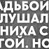 Галина подслушала разговор жениха с подругой Не растерявшись она сказала пару слов и улыбнулась