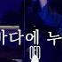 이무진 바다에 누워 L WIN G Choreography