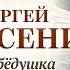 СЕРГЕЙ ЕСЕНИН ЛЕБЁДУШКА Аудиокнига Читает Александр Котов