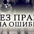 Телеканал Россия 24 Без права на ошибку