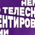 Немного о телесно ориентированной терапии Лекция Владимира Мохова
