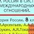 17 Россия в системе международных отношений ИСТОРИЯ РОССИИ 8 КЛАСС Под ред А В Торкунова