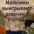 я знаю я знаю кто победил