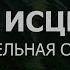 1 8 1 Здоровая Дыхательная Система ГЛУБОКОЕ ИСЦЕЛЕНИЕ резонансный саблиминал