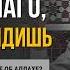 40 Ч 2 Как не думать об Аллахе плохо Ты не знаешь а это лучше для тебя Шейх Рамадан аль Буты