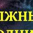 ВНИМАНИЕ ПОЧЕМУ НЕЛЬЗЯ ИГНОРИРОВАТЬ ПОСЛДНИЕ 3 ДНЯ МАЯ 29 31 мая время когда важно УЕДИНЕНИЕ