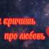ты сказала герой Амирчик