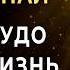 Этот Саблиминал уберёт преграды и откроет для тебя Божественный путь Молитва Сакральные слова Бога