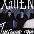 EXallEND Пустыня грез Official Video