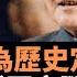 六中全會為歷史定調 習近平正式否定鄧小平 第三個歷史決議過程極神秘低調 當習氏決議對上鄧氏決議 至今仍有關鍵問題未解決 西方鎖定的觀察聚焦點是終身制 是習近平在黨內的政治定位 中國新聞讀報