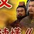 谋略与忠义 100分钟读懂 三国演义